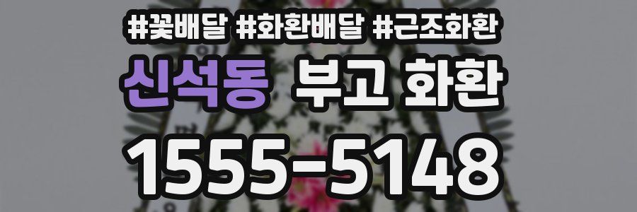 신석동 부고 화환