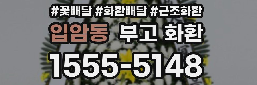 입암동 부고 화환