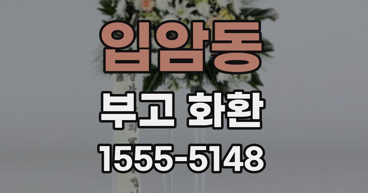 입암동 부고 화환
