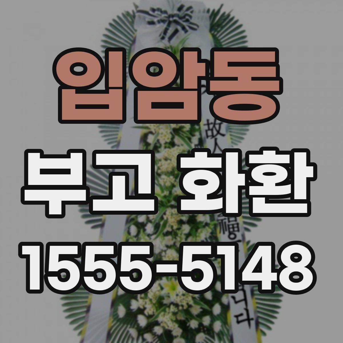 입암동 부고 화환