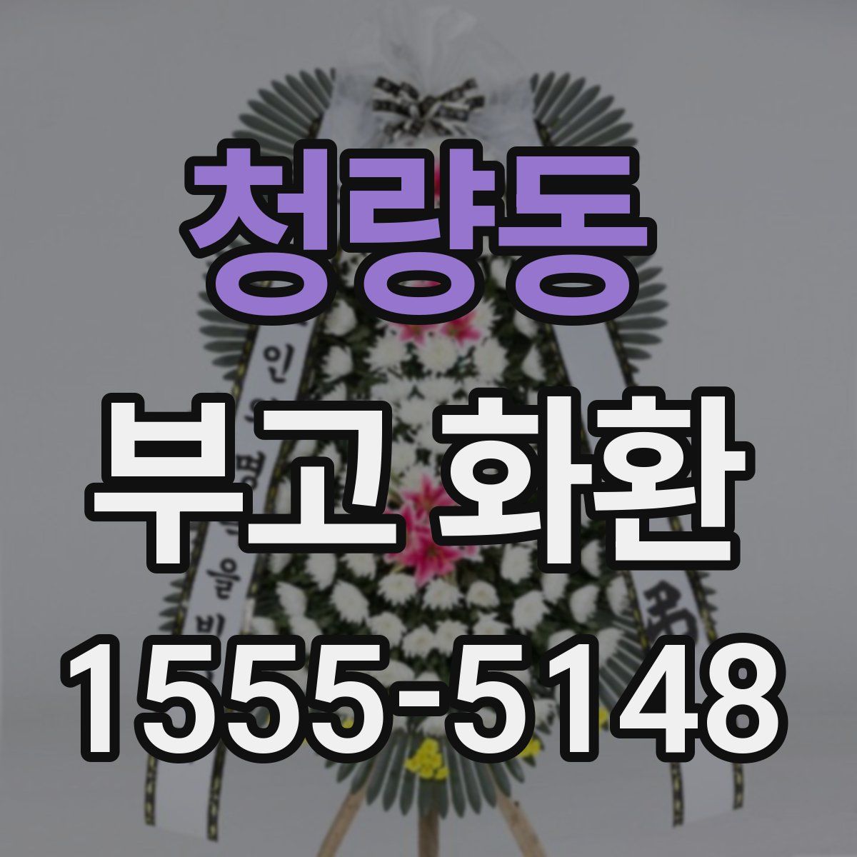 청량동 부고 화환