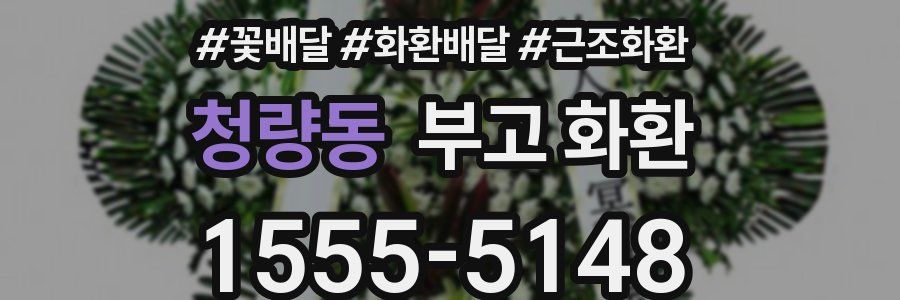 청량동 부고 화환