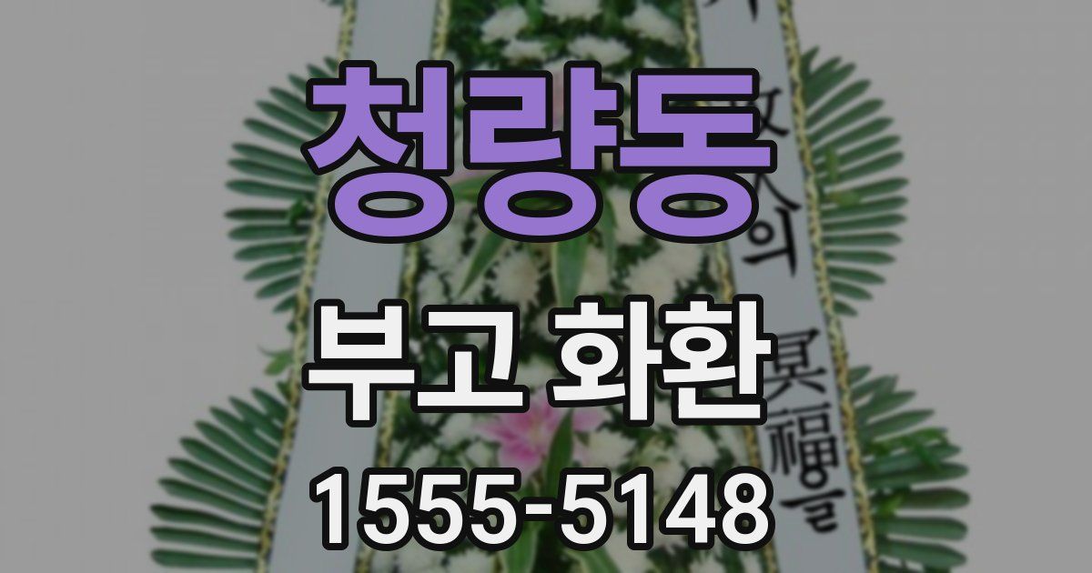 청량동 부고 화환