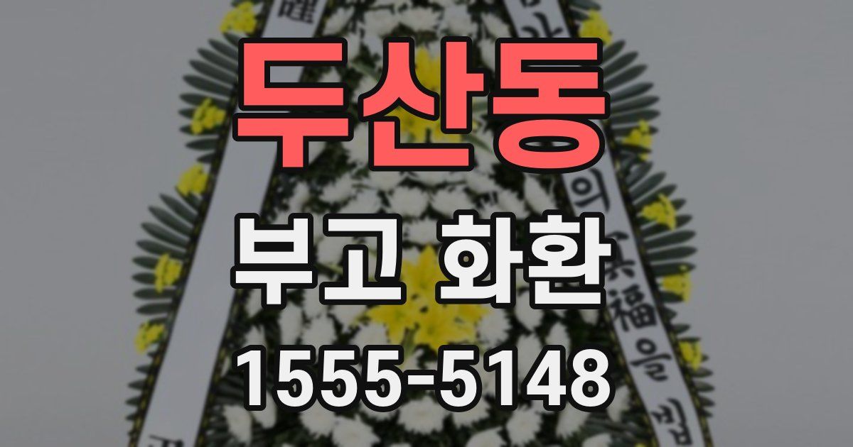 두산동 부고 화환