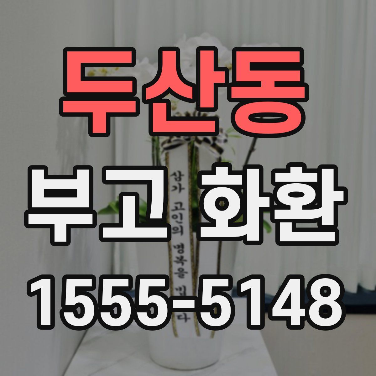 두산동 부고 화환