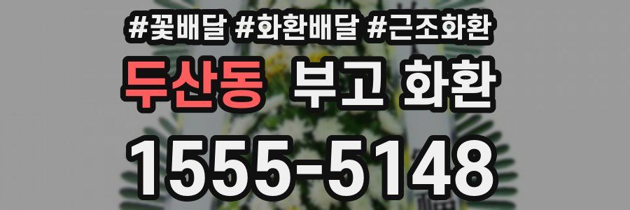 두산동 부고 화환
