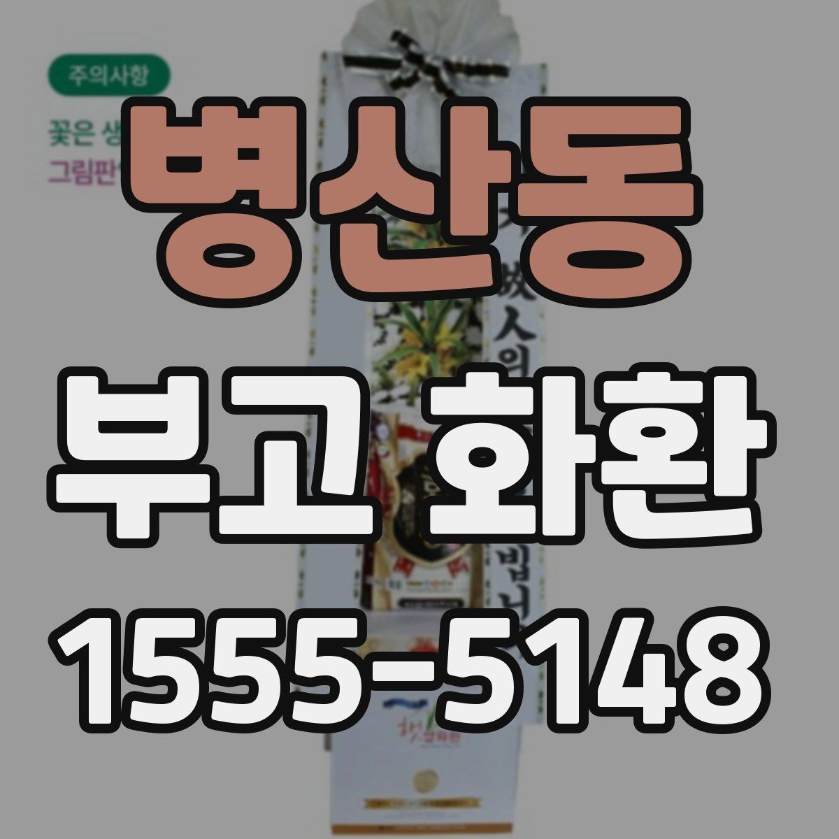 병산동 부고 화환 문의 전 준비하면 좋은 정보