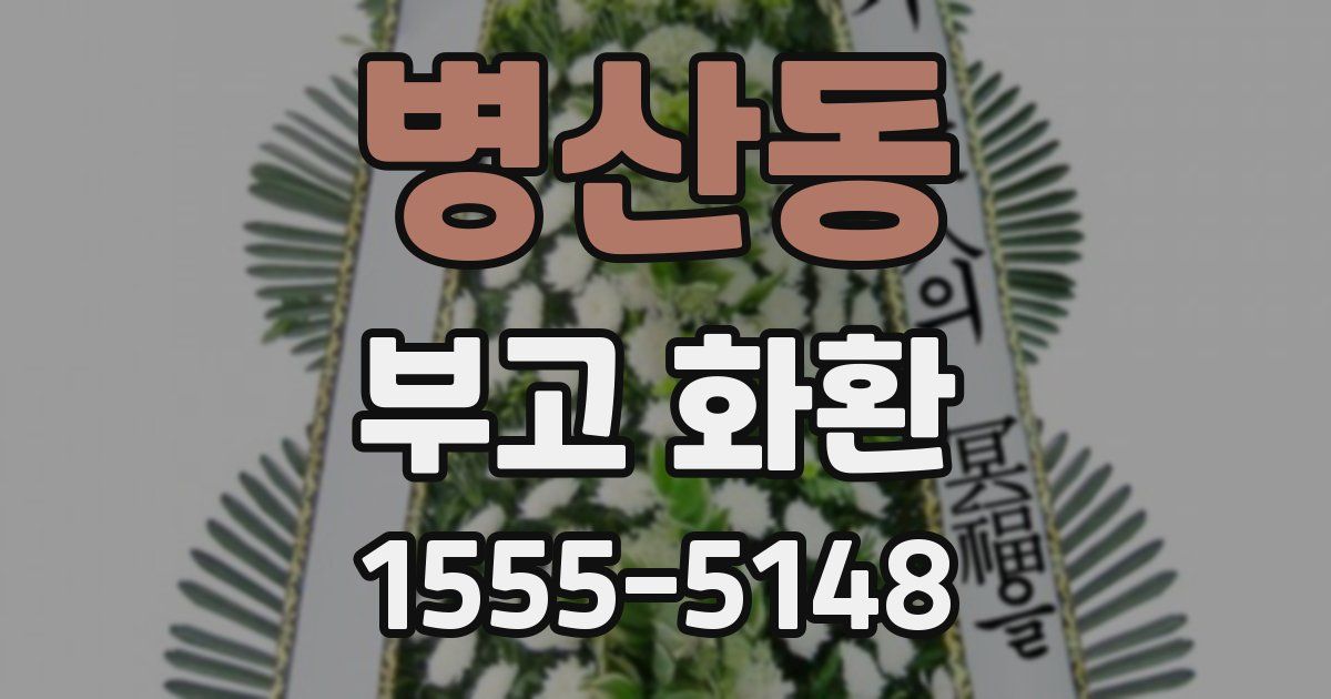 병산동 부고 화환