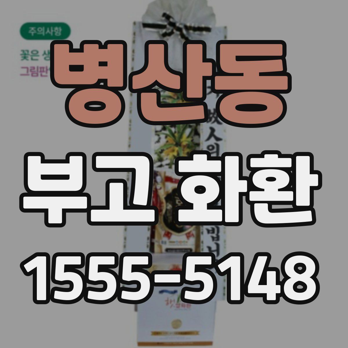 병산동 부고 화환