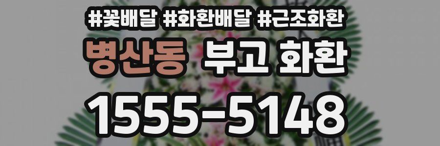 병산동 부고 화환