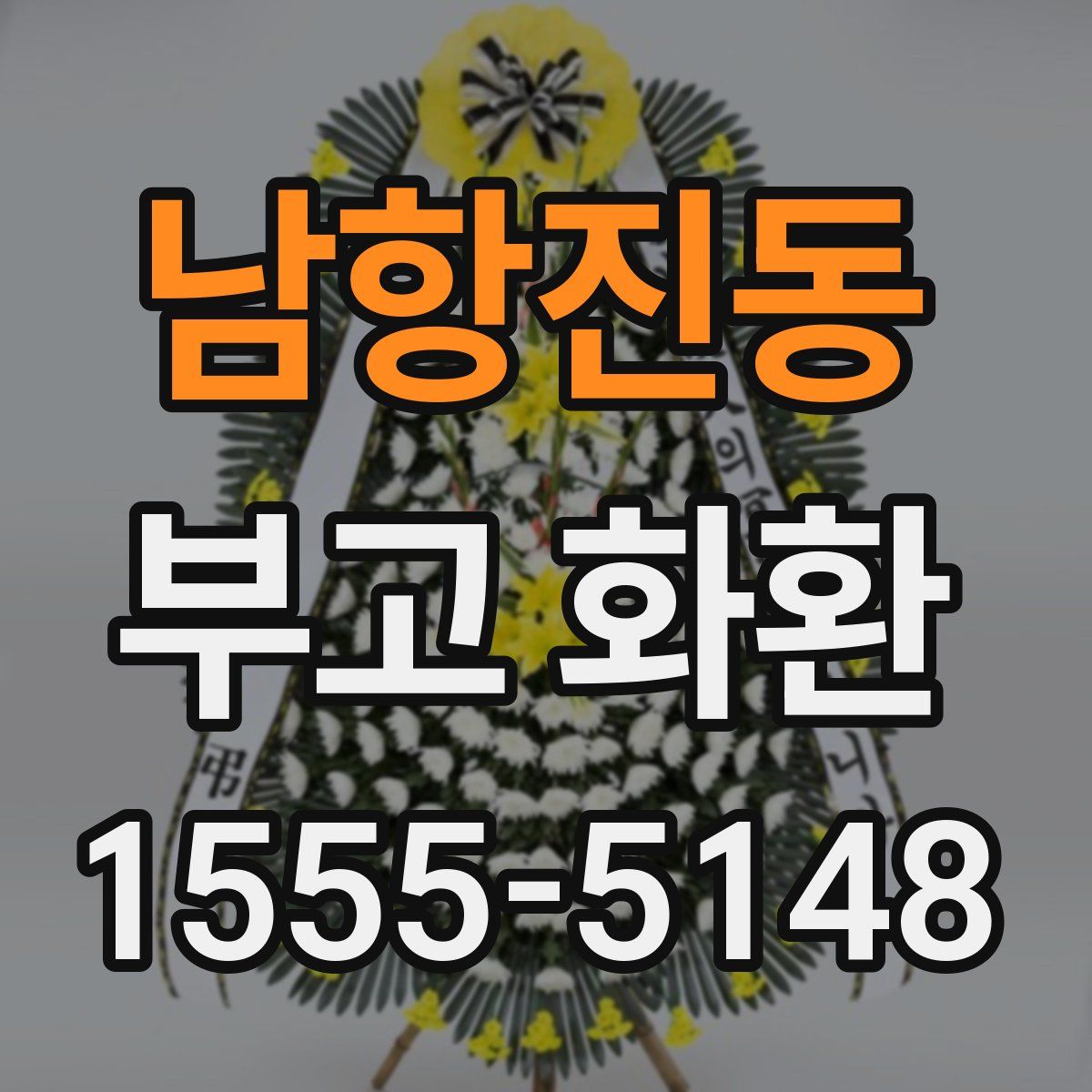 남항진동 부고 화환