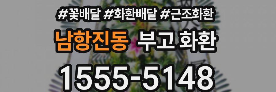 남항진동 부고 화환