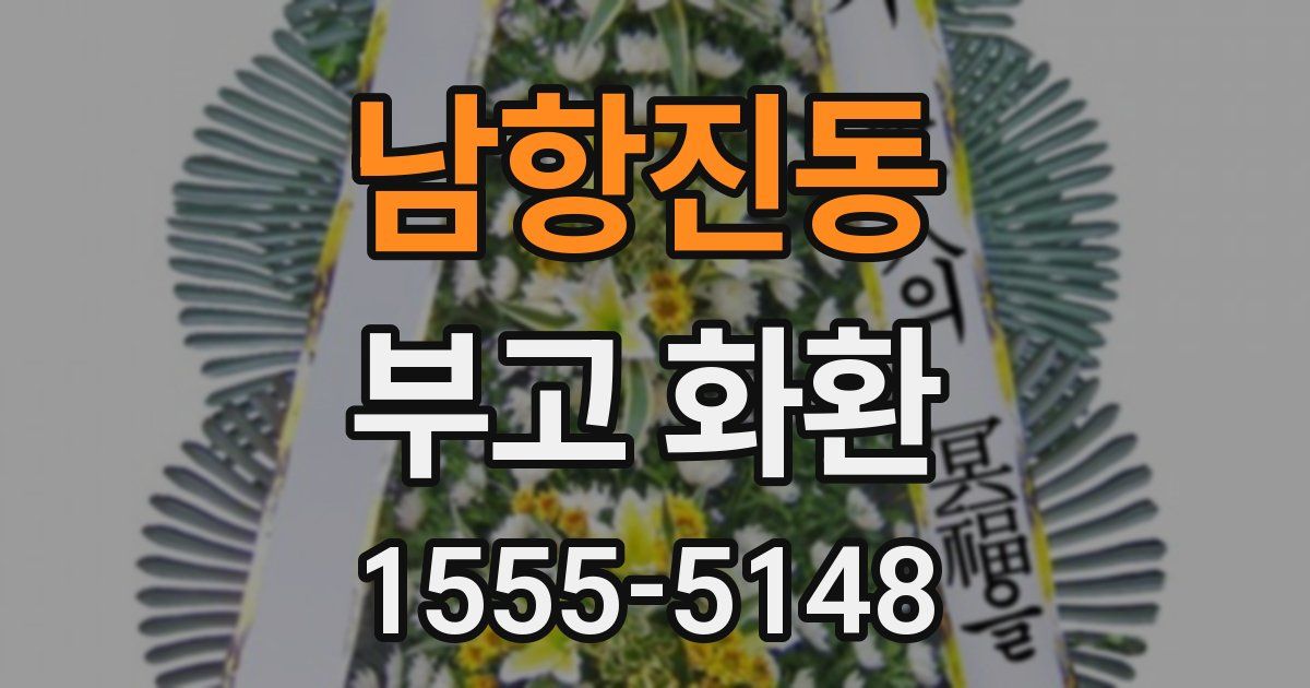 남항진동 부고 화환