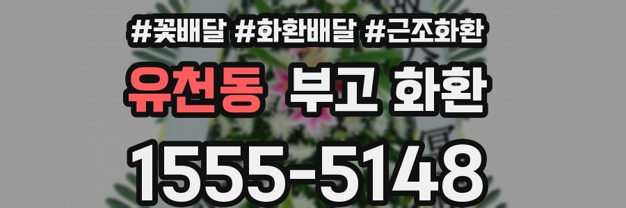 유천동 부고 화환