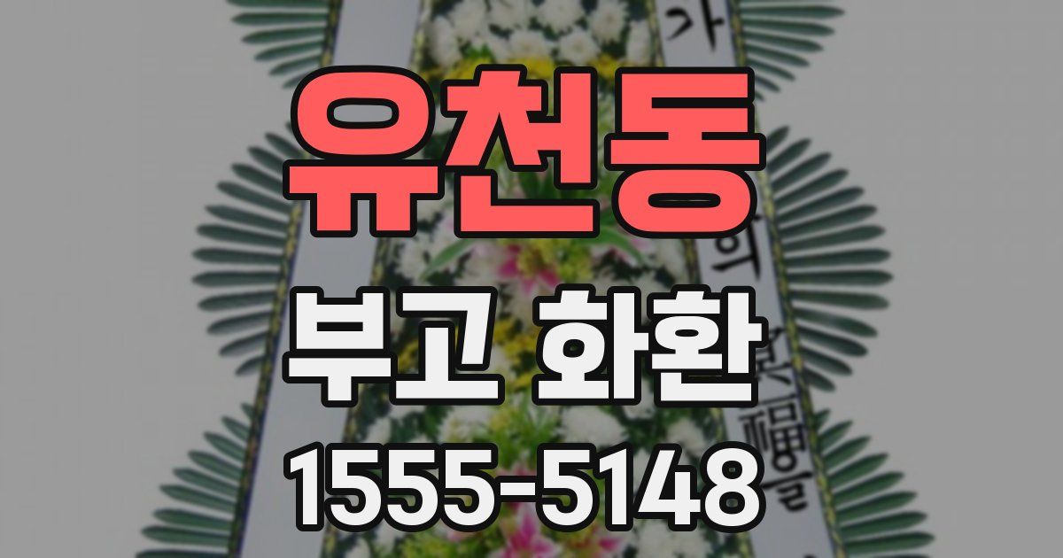 유천동 부고 화환