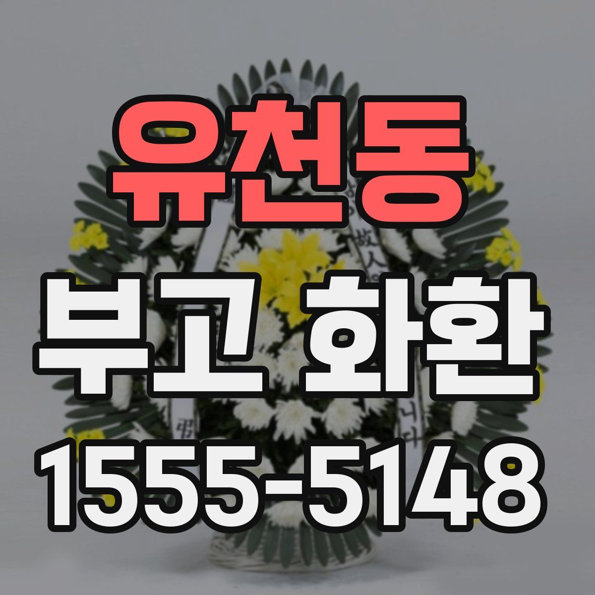 유천동 부고 화환