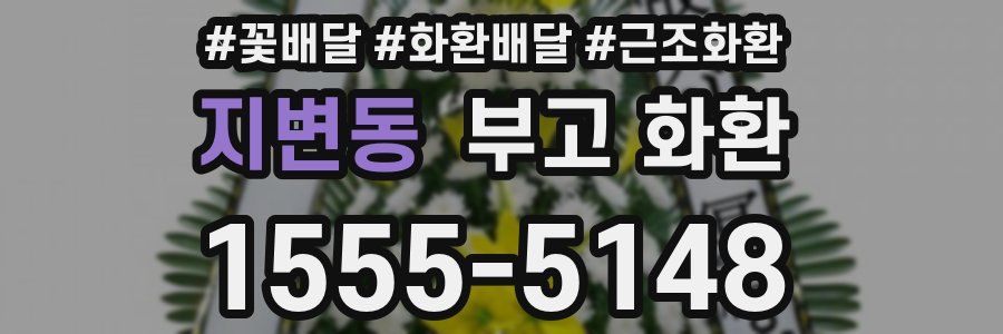 지변동 부고 화환
