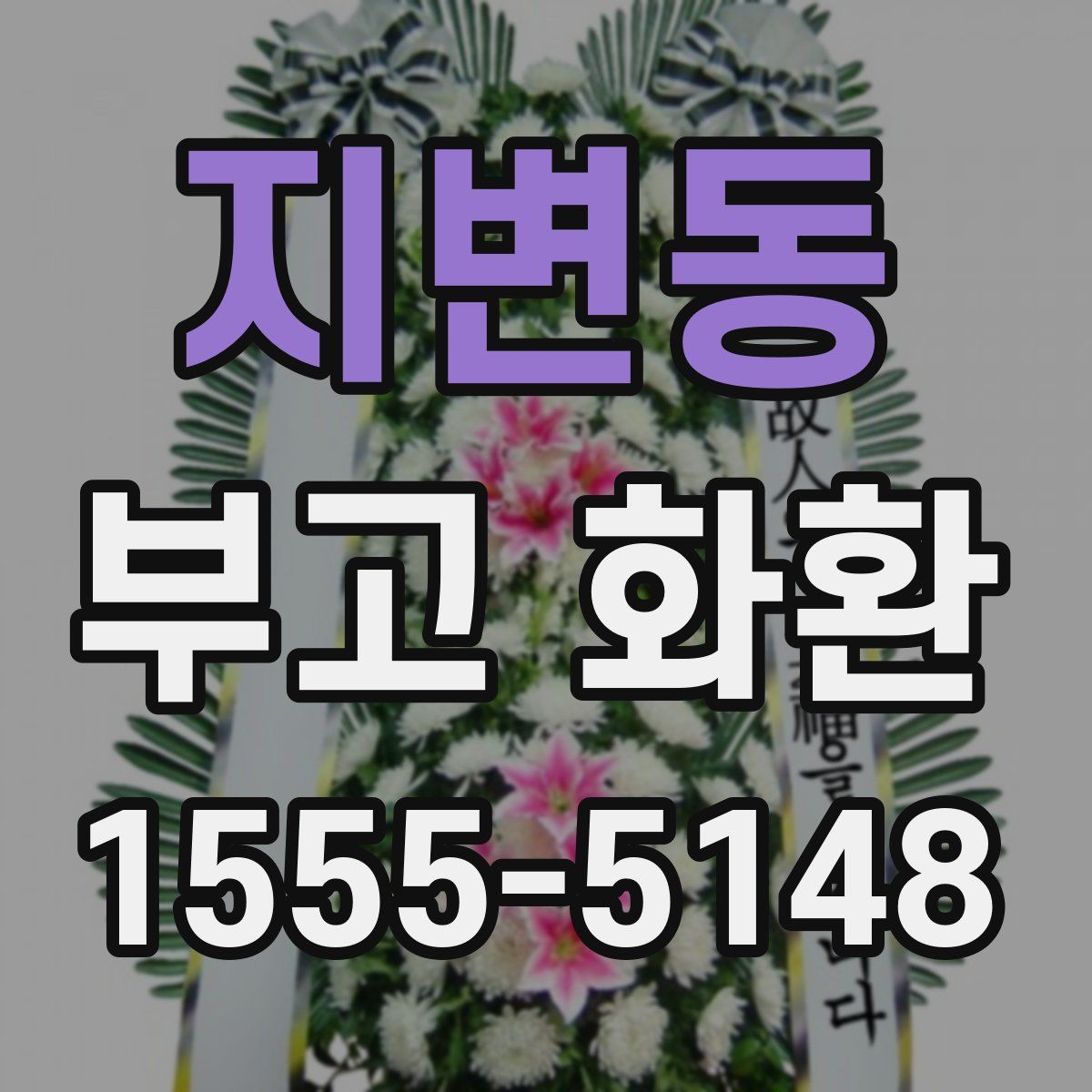지변동 부고 화환