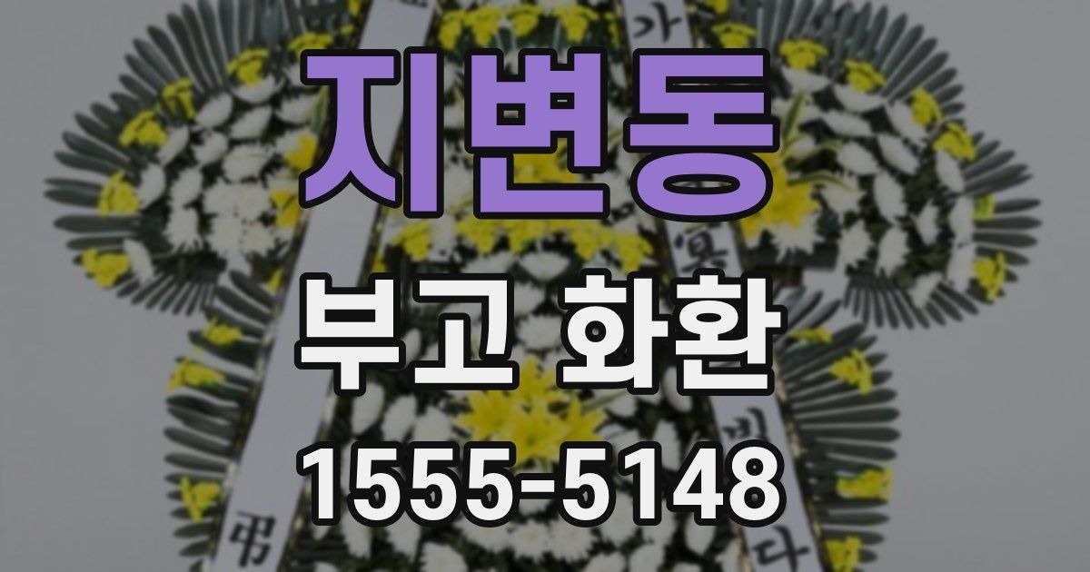 지변동 부고 화환
