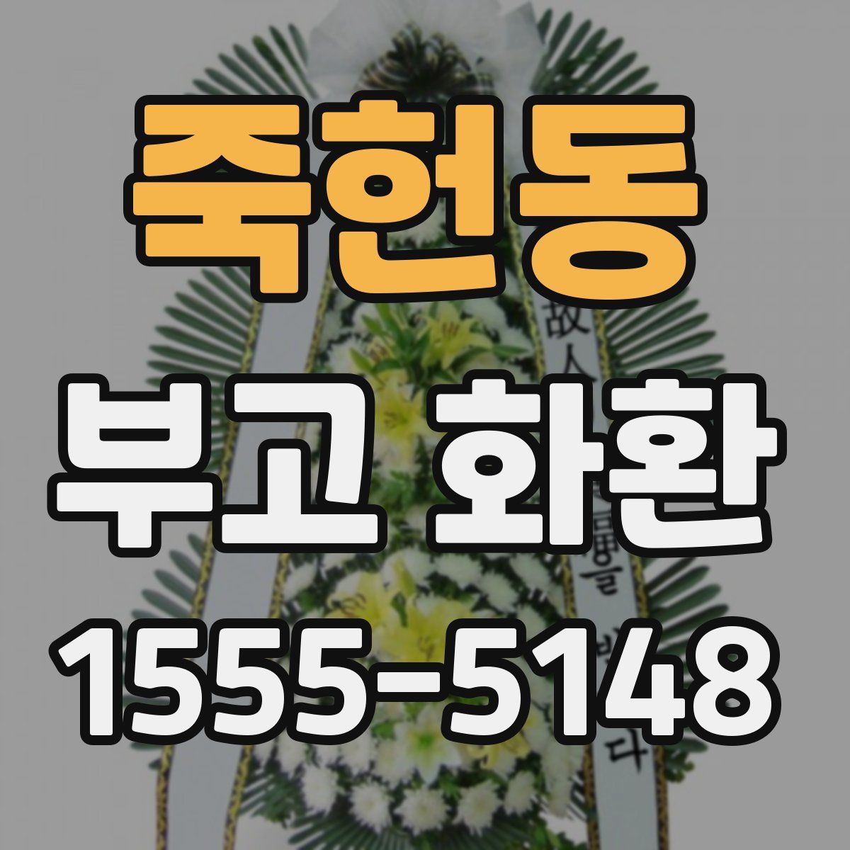 죽헌동 부고 화환
