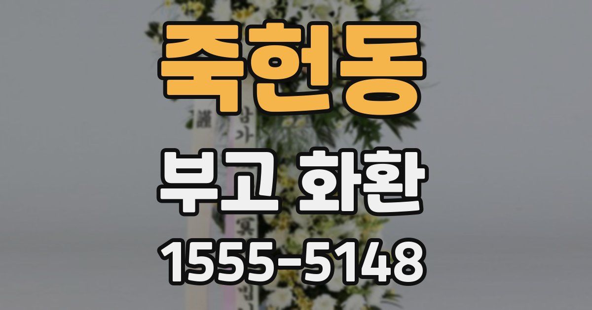 죽헌동 부고 화환