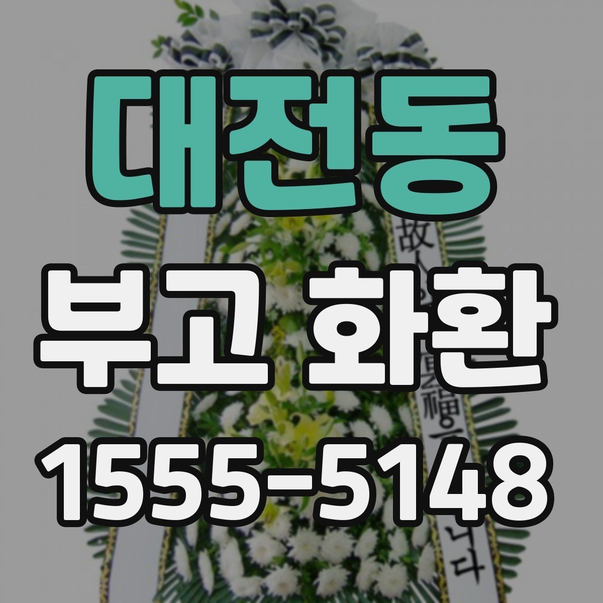 대전동 부고 화환 예산을 정하는 방법