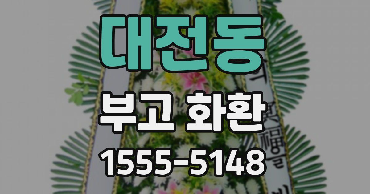 대전동 부고 화환