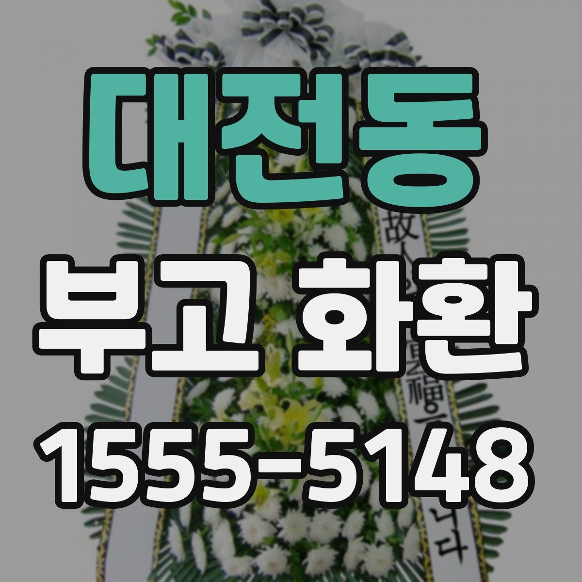 대전동 부고 화환