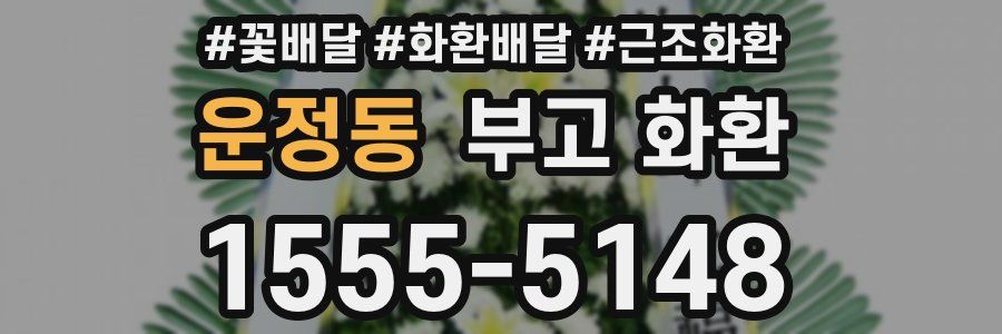 운정동 부고 화환