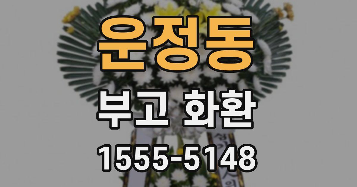 운정동 부고 화환