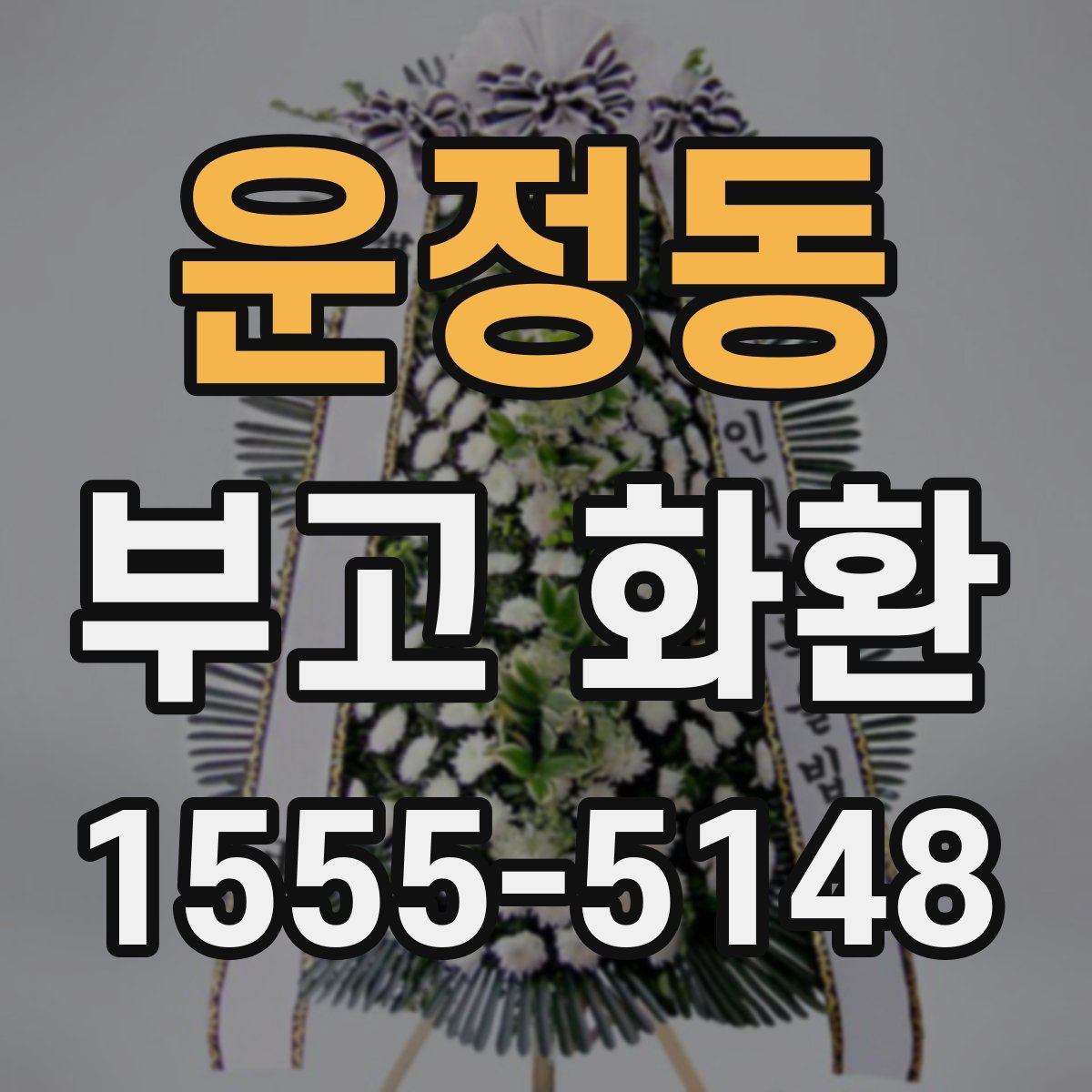 운정동 부고 화환
