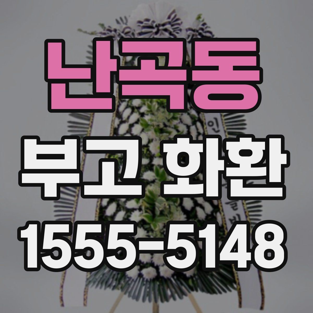 난곡동 부고 화환 준비물과 전달 정보