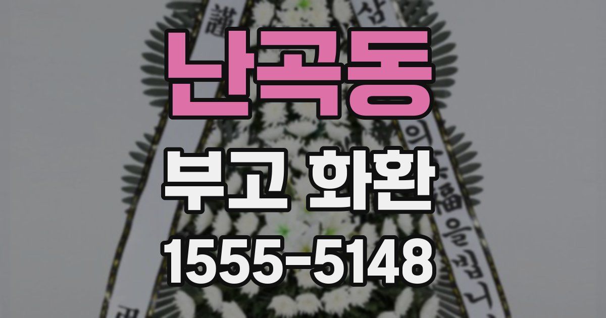 난곡동 부고 화환