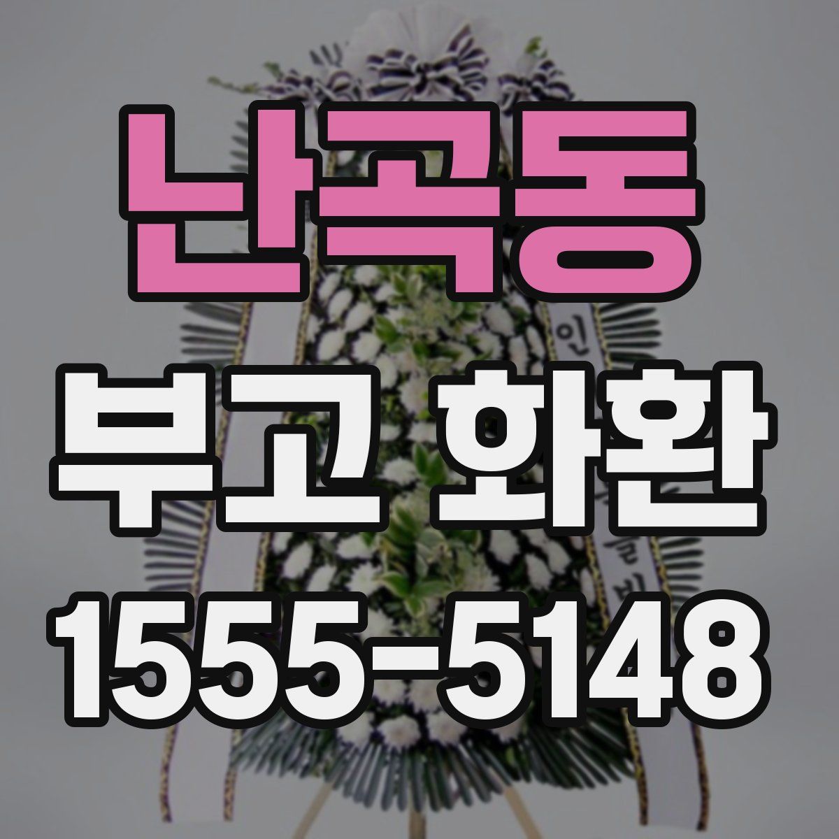 난곡동 부고 화환