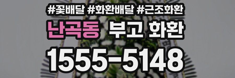 난곡동 부고 화환