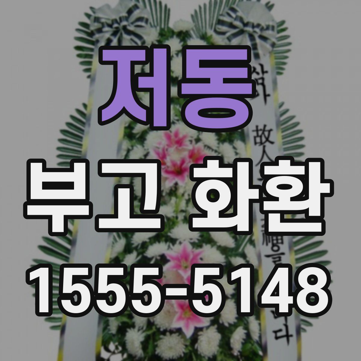저동 부고 화환