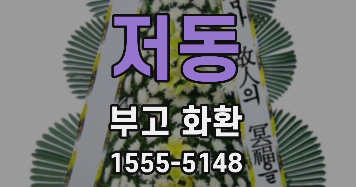 저동 부고 화환
