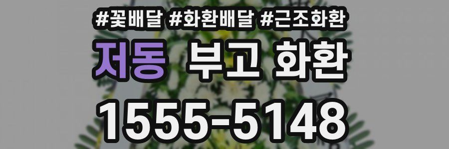 저동 부고 화환