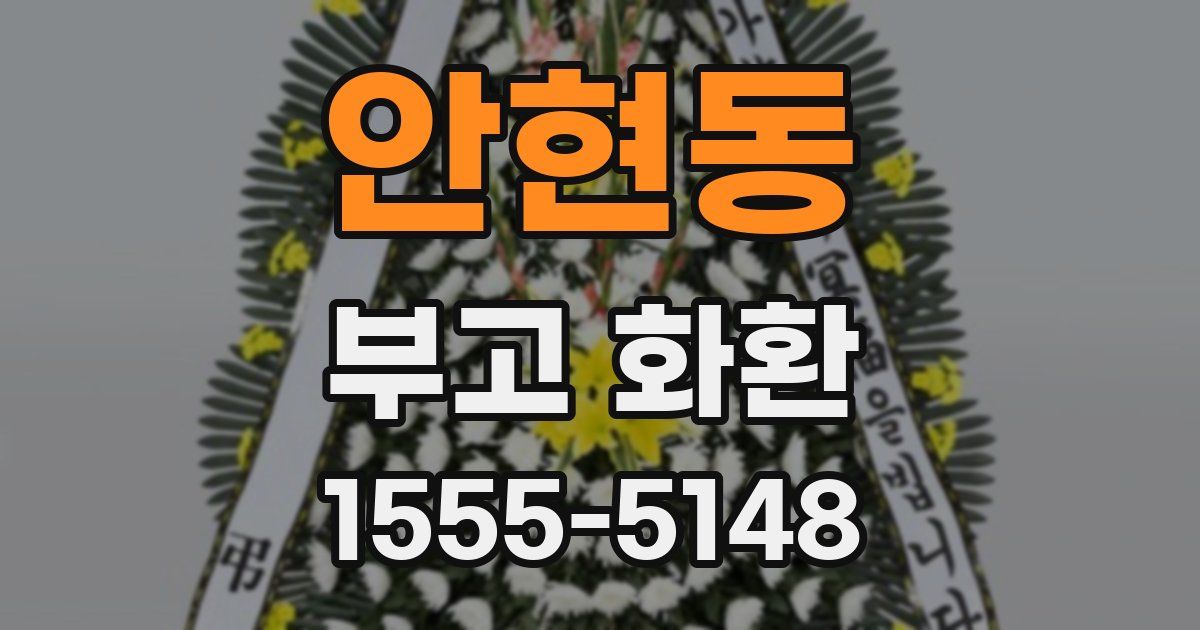 안현동 부고 화환