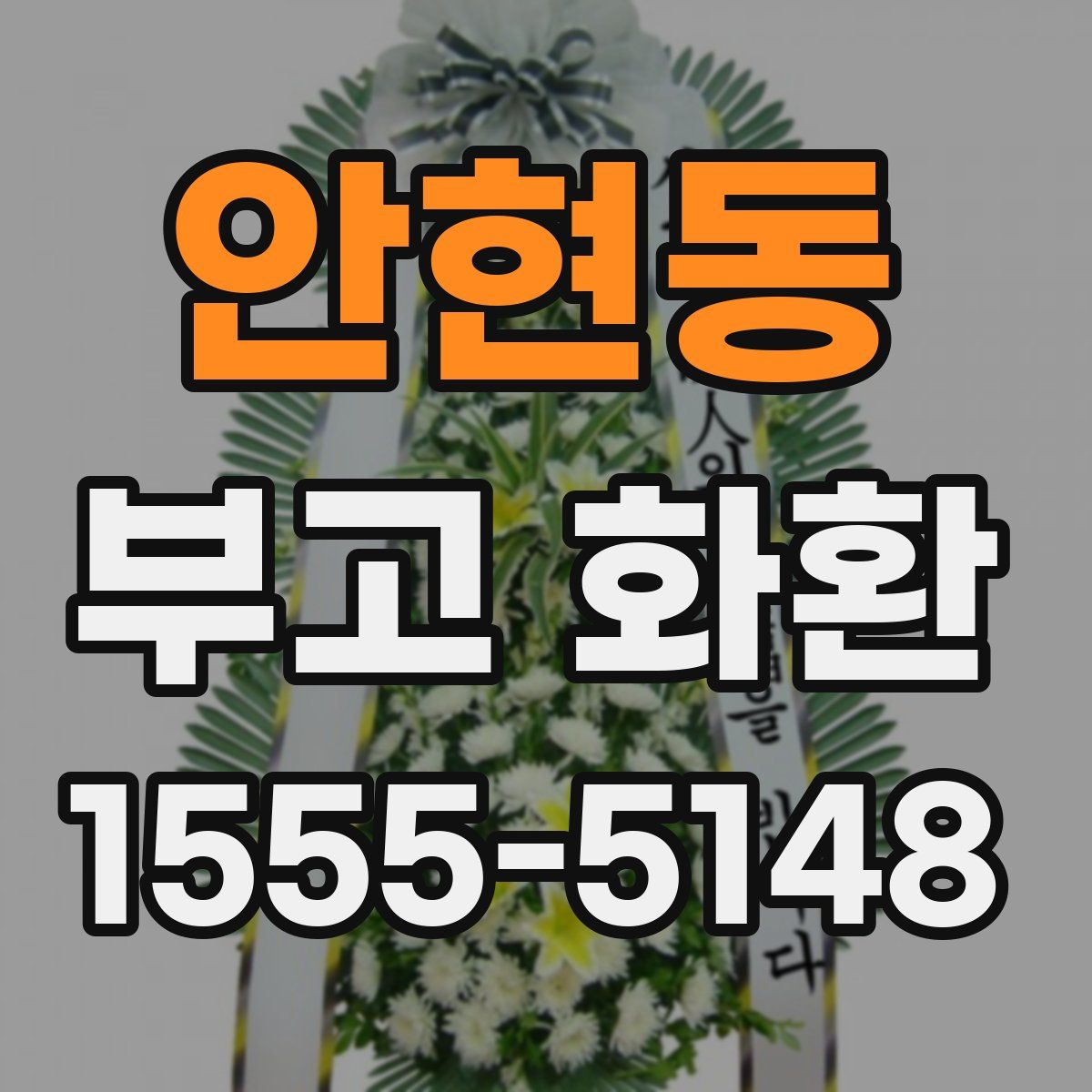 안현동 부고 화환