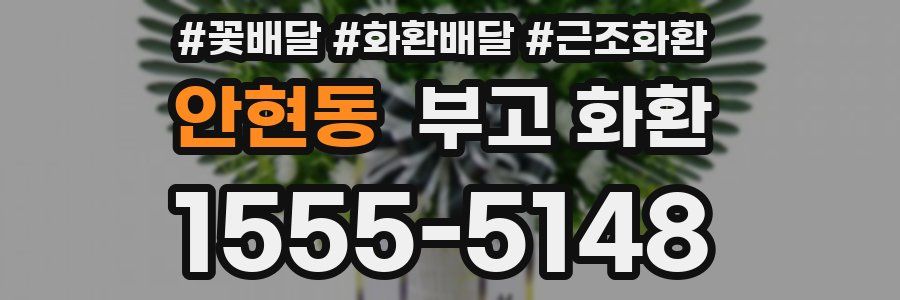 안현동 부고 화환