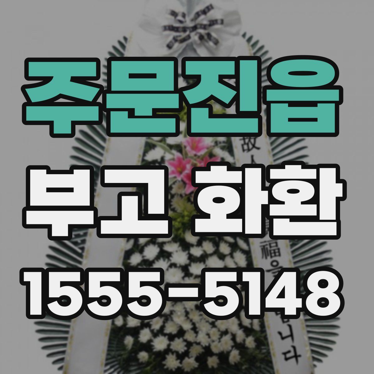 주문진읍 부고 화환