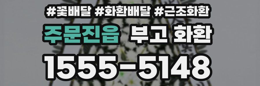 주문진읍 부고 화환