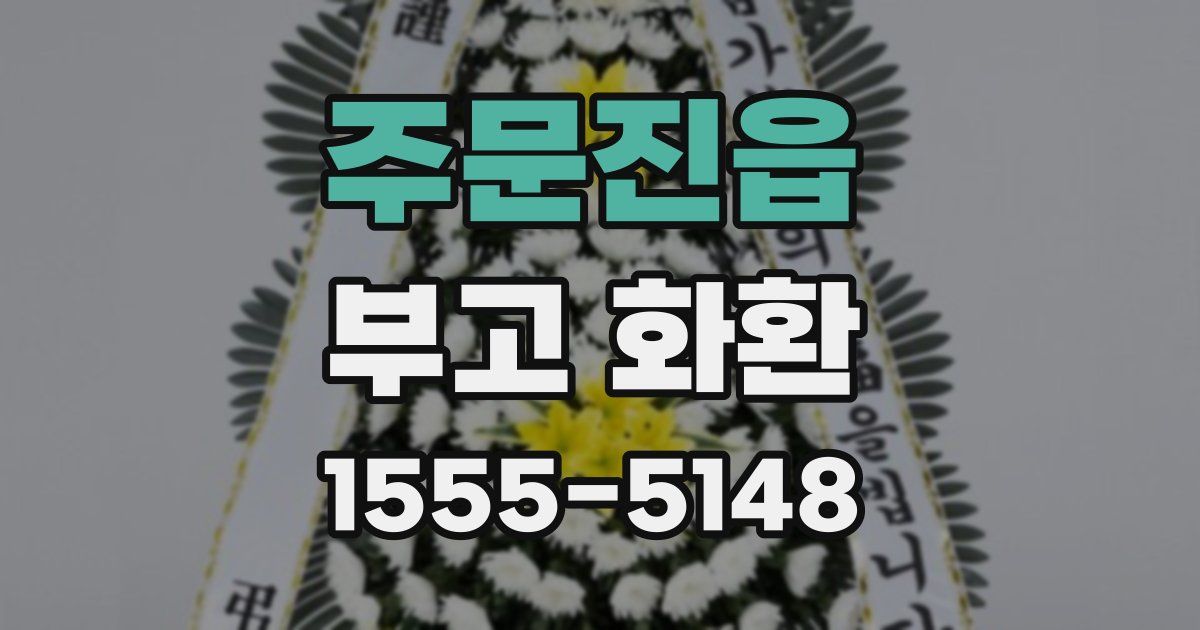 주문진읍 부고 화환