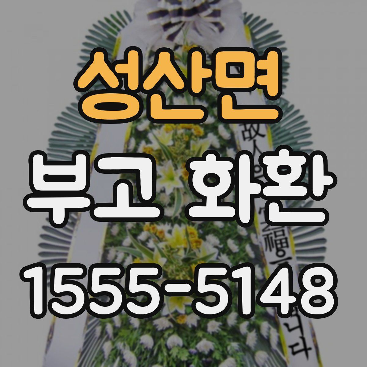 성산면 부고 화환