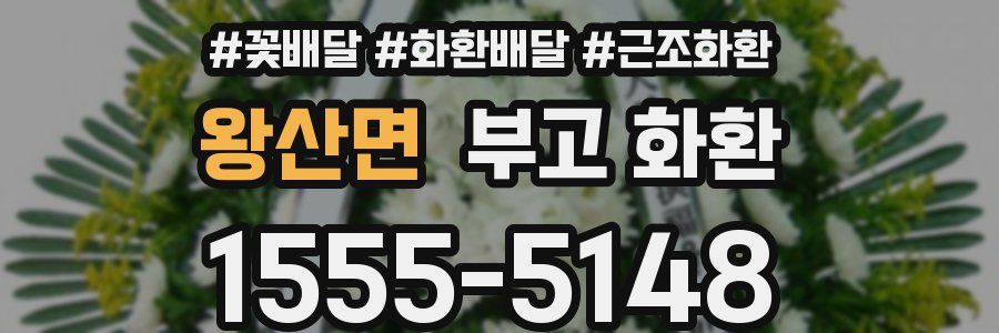 왕산면 부고 화환