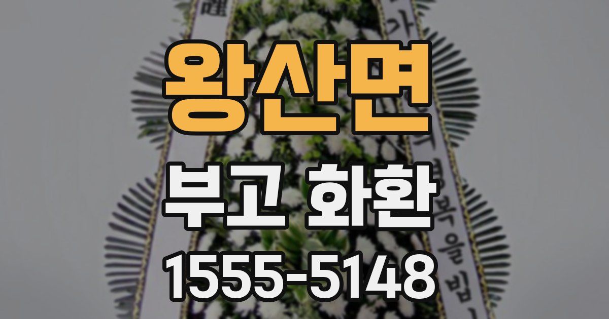 왕산면 부고 화환