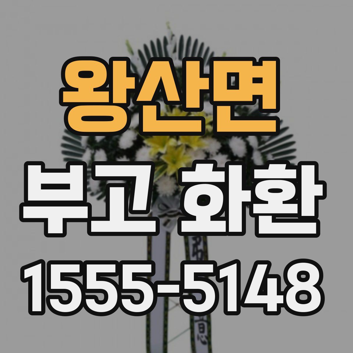 왕산면 부고 화환