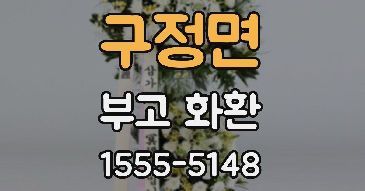 구정면 부고 화환
