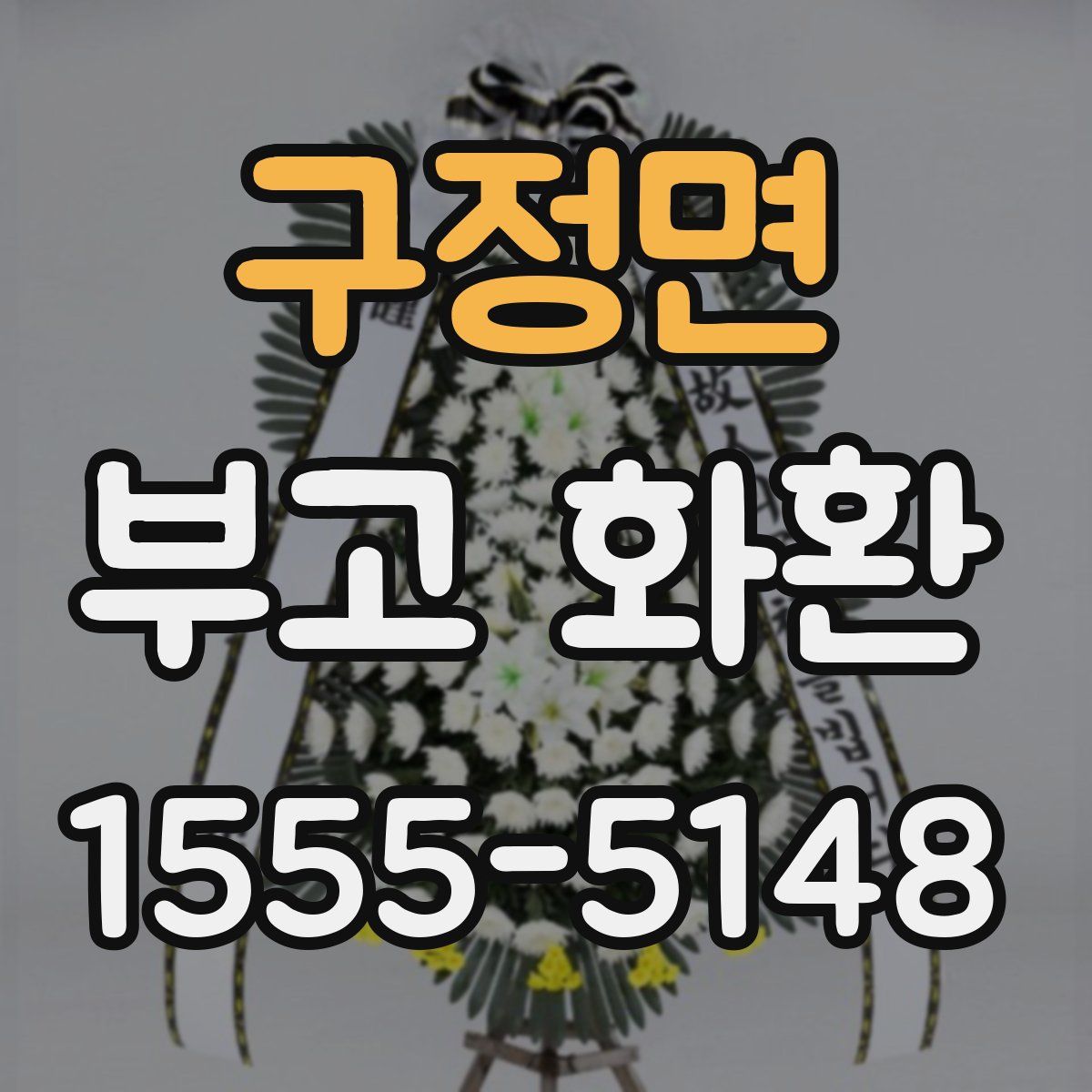 구정면 부고 화환